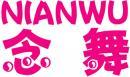 念舞+拼音 