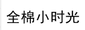 全棉小时光 