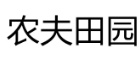 [27类]农夫田园