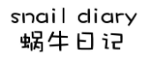 蜗牛日记 SNAIL DIARY 