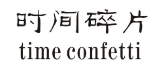 时间碎片 TIME CONFETTI 