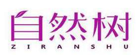 自然树 