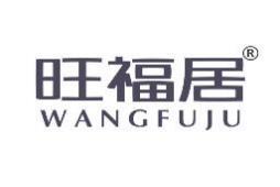 旺福居 