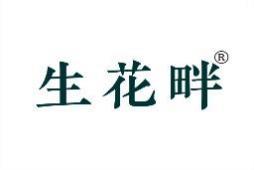 生花畔 