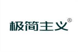 极简主义 