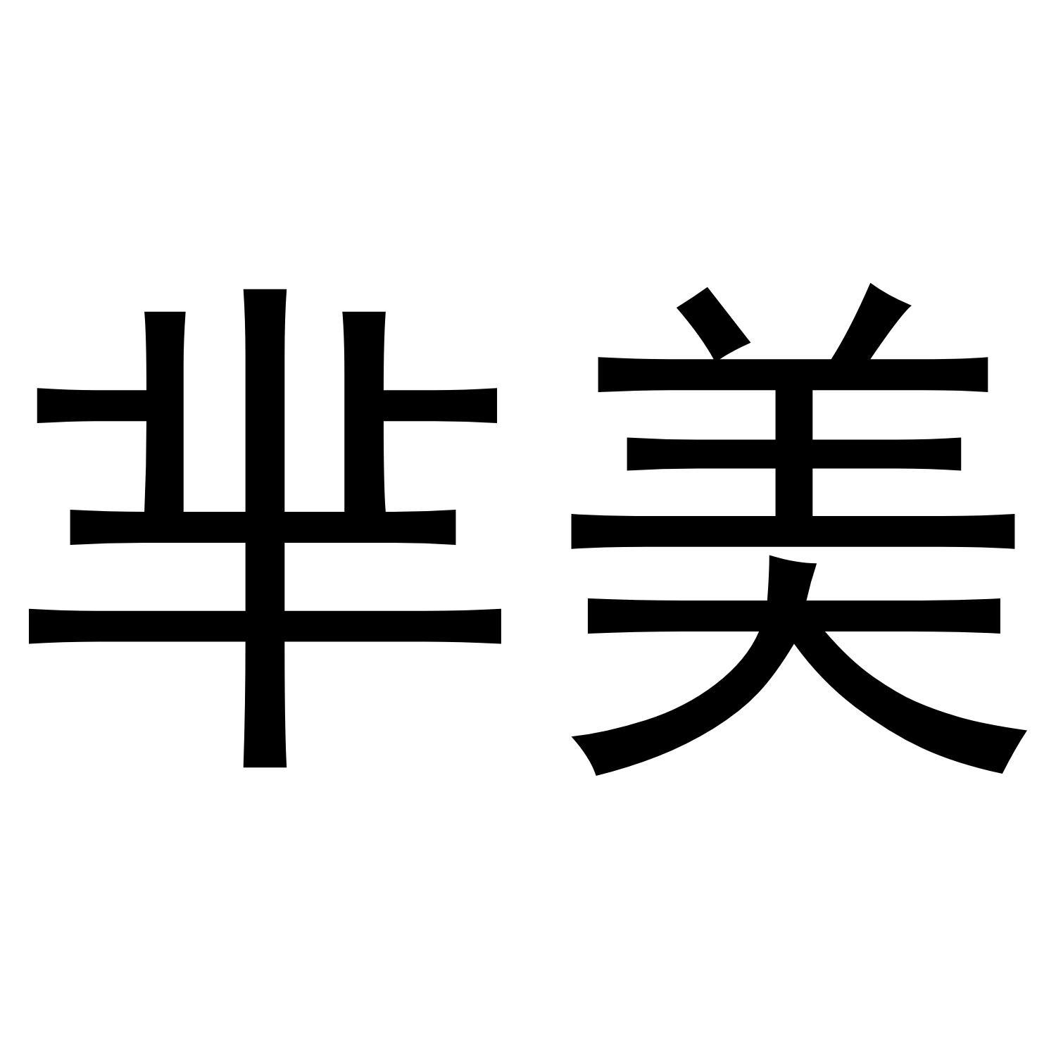 福到和 