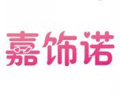嘉饰诺 