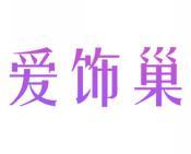 爱饰巢 