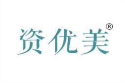 资优美 