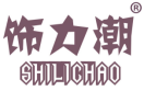 饰力潮 