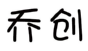 乔创 
