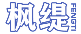 枫缇 