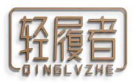 轻履者 