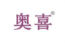 奥喜 