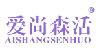 爱尚森活 