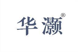 华灏 