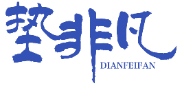 垫非凡 