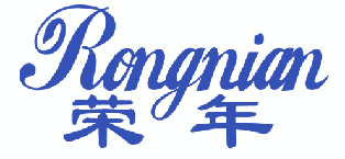 荣年 