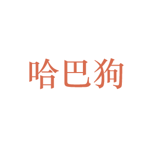 哈巴狗 