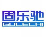 固乐驰 