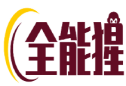 全能猩 