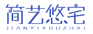 简艺悠宅 