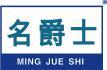 名爵士 