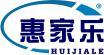 惠家乐 