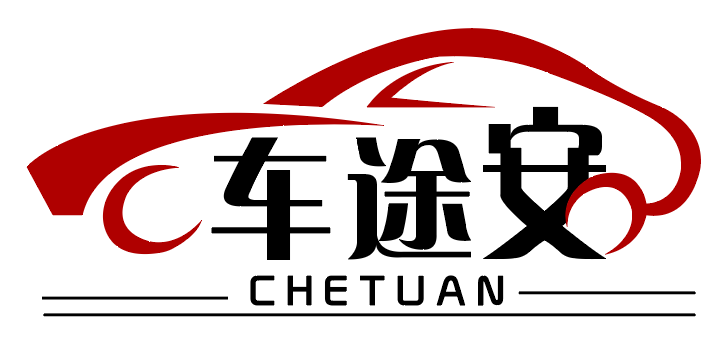 车途安 