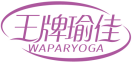 王牌瑜佳WAPARYOGA 