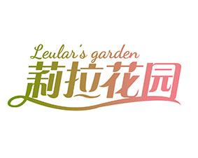 [27类]莉拉花园 LEULAR'S GARDEN