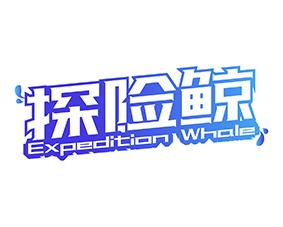 [27类]探险鲸 EXPEDITION WHALE