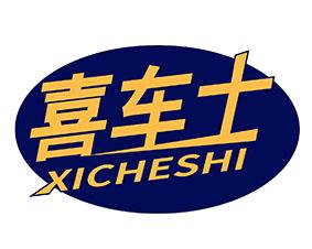 喜车士 