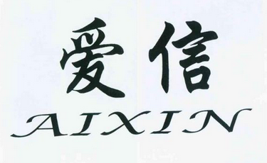 爱信 