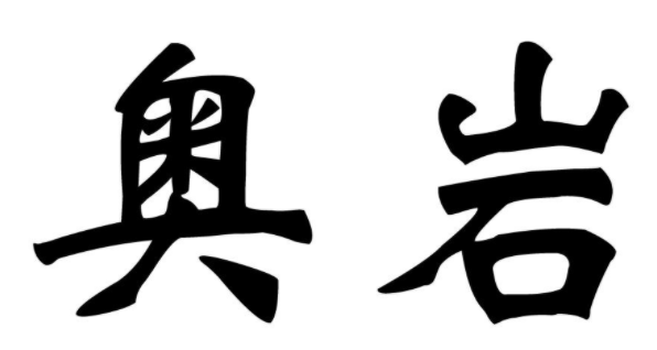 奥岩 