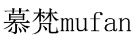 [28类]慕梵MUFAN