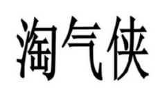 淘气侠 