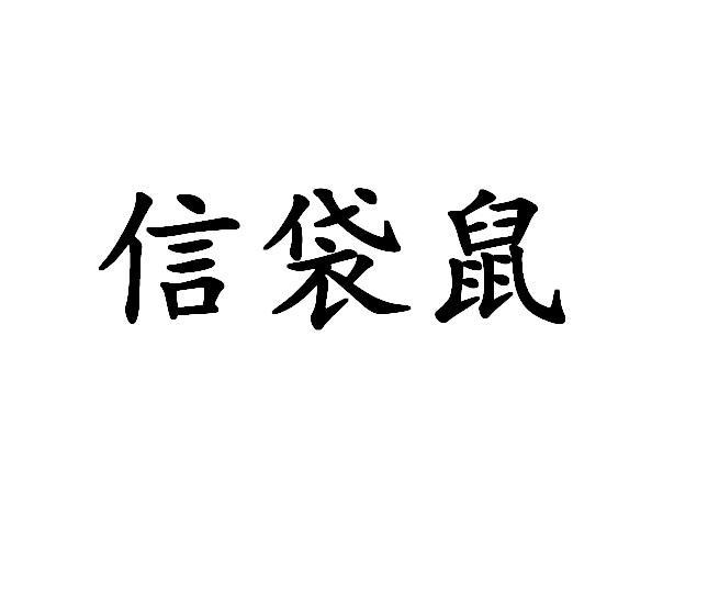 信袋鼠 