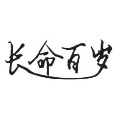 长命百岁 