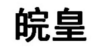 皖皇 