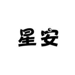 星安 