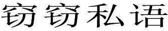 窃窃私语 