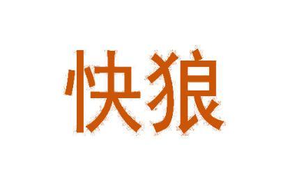 [28类]快狼