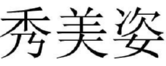 秀美姿 