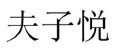 [28类]夫子悦