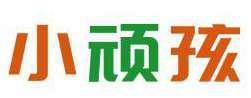 小顽孩 