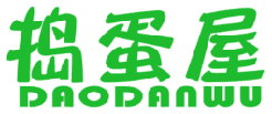 捣蛋屋 