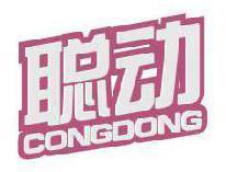 聪动 