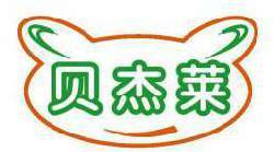 贝杰莱 
