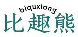 比趣熊 